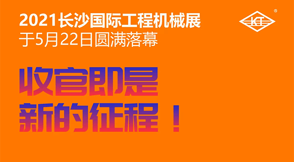 长沙展会完美收官：感谢您的一路同行，不负归期，步履不停，凯鹏人加油！