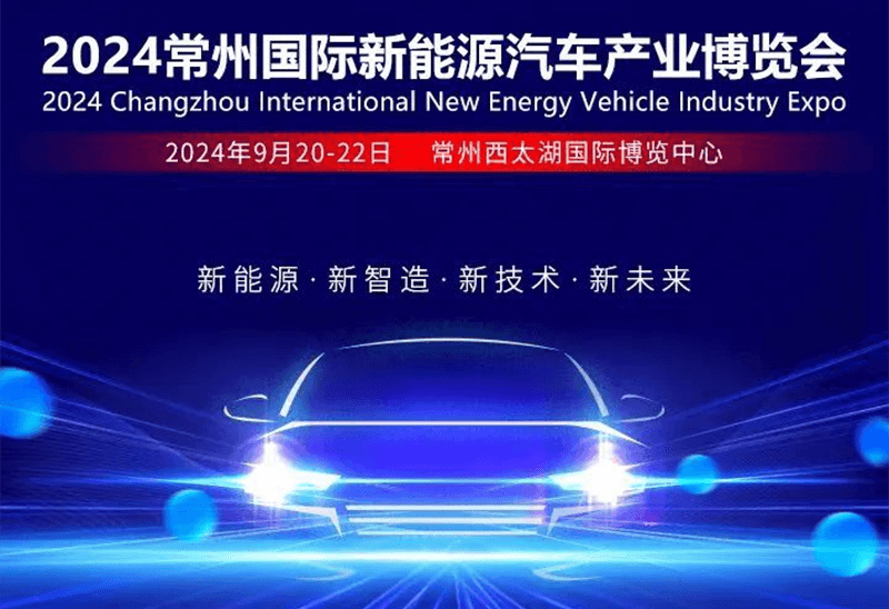 常州凯鹏将参加2024年常州国际新能源汽车产业博览会