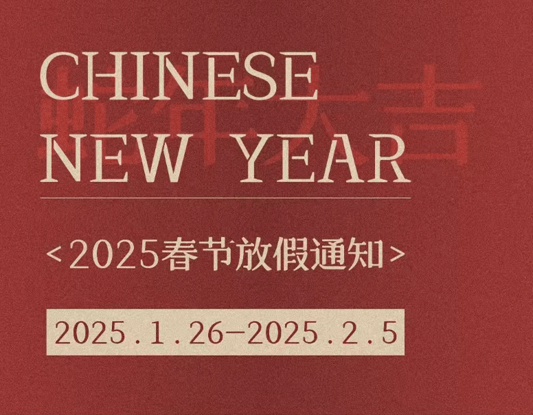 2025年春节放假通知