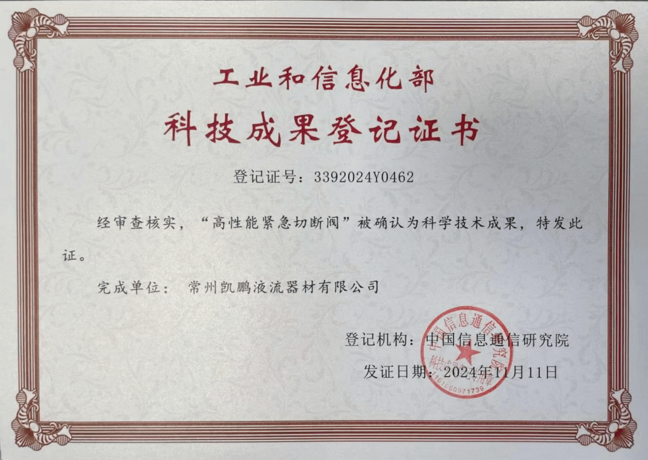 常州凯鹏“高性能紧急切断阀”荣获工信部科学技术成果登记证书 ！