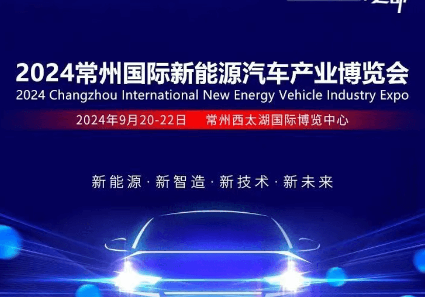 常州凯鹏将参加2024年常州国际新能源汽车产业博览会