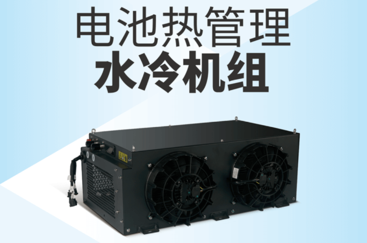 热烈祝贺由我司起草的《新能源汽车电池用液冷系统》团体标准审批通过并正式发布