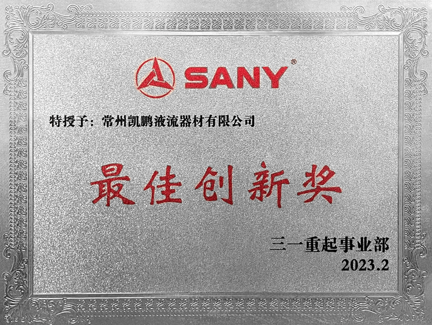 喜报连连·常州凯鹏荣获三一重起事业部供应商大会“最佳创新奖”