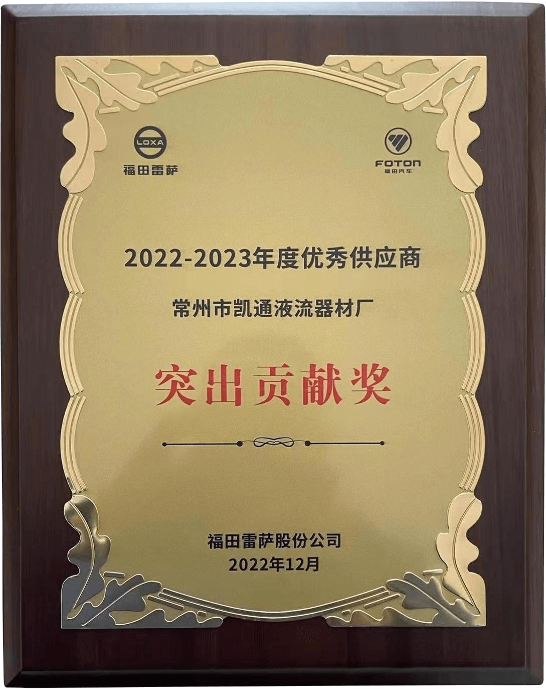 喜报频传 | 常州凯鹏（凯通）荣获福田雷萨2022-2023年度优秀供应商 “突出贡献奖”