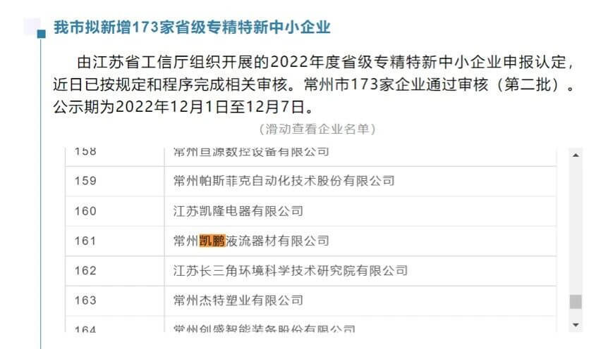 热烈祝贺常州凯鹏液流器材有限公司通过省级“专精特新”企业审核