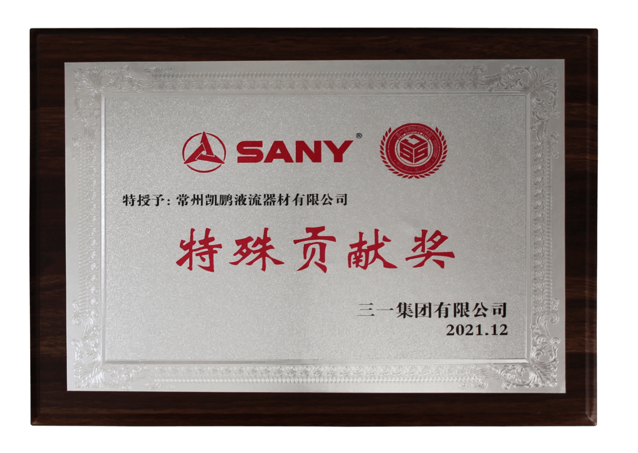 喜讯！我公司荣获三一集团“2021年度特殊贡献奖”