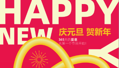 新岁启封 筑梦新程