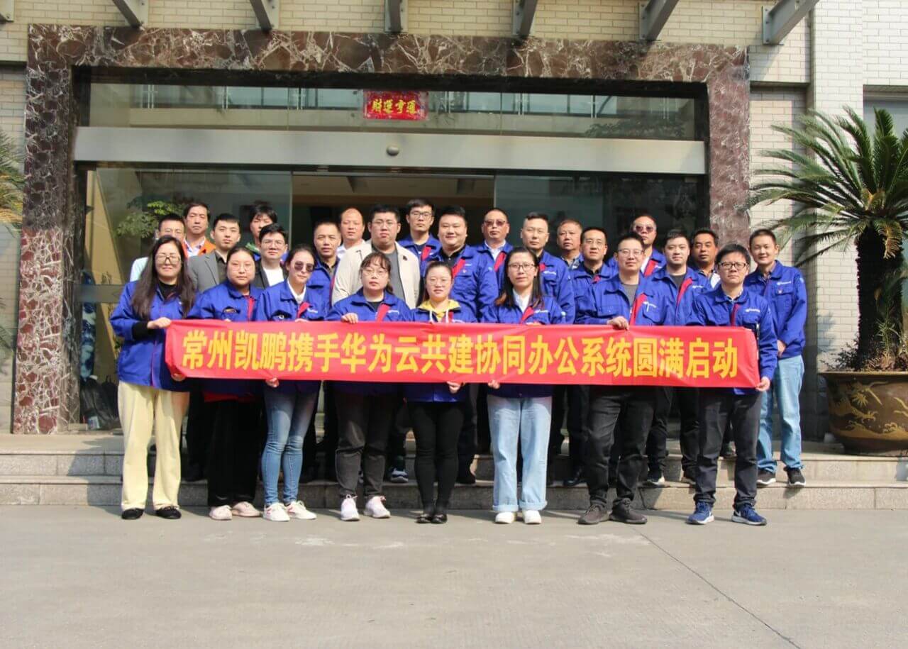 常州凯鹏携手华为云共建协同办公系统圆满启动