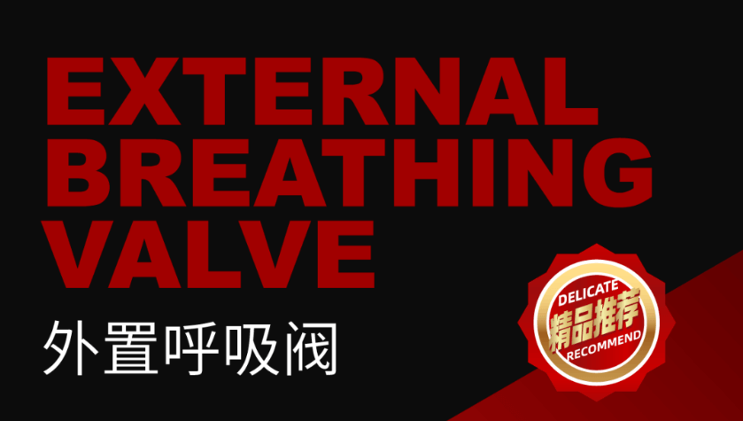 KT06外置呼吸阀丨高端品质 制造经典