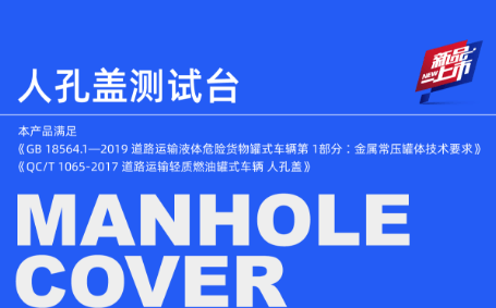 新品上市 | 人孔盖测试台